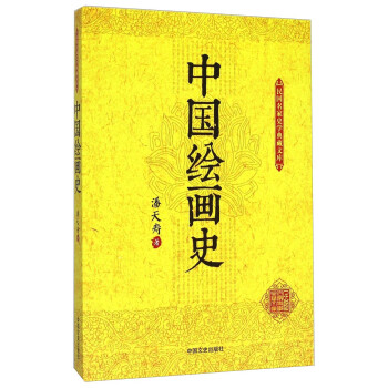 中國(guó)繪畫史 中國(guó)繪畫史