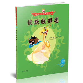 伏妖救群嬰