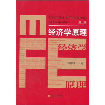 經(jīng)濟(jì)學(xué)原理 經(jīng)濟(jì)學(xué)原理
