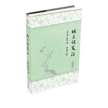 納蘭詞箋注 納蘭詞箋注