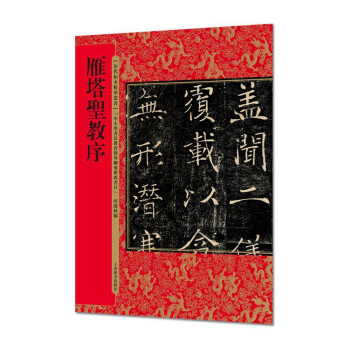 雁塔圣教序 雁塔圣教序