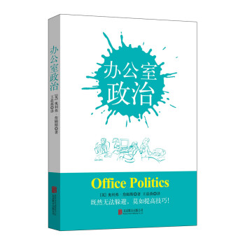 辦公室政治 辦公室政治