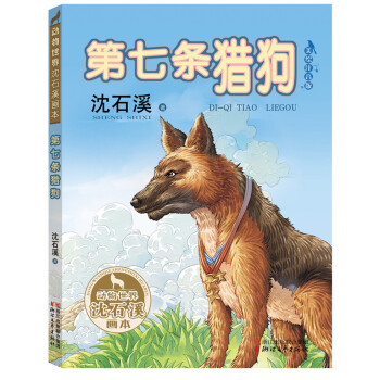 第七條獵狗 第七條獵狗