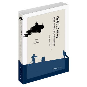 親愛的南方 親愛的南方