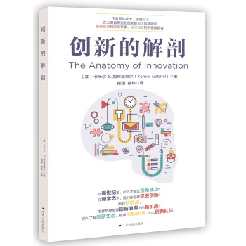 創(chuàng)新的解剖 創(chuàng)新的解剖