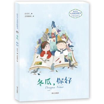 冬瓜,你好 冬瓜,你好