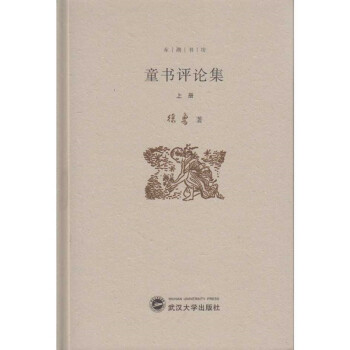 童書評論集 童書評論集