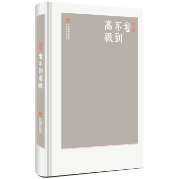 看不到高級 看不到高級