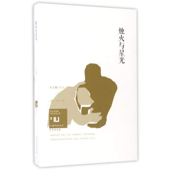 燭火與星光 燭火與星光
