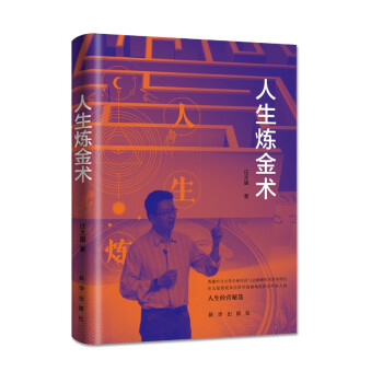 人生煉金術 人生煉金術