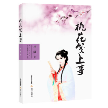 桃花箋上事 桃花箋上事