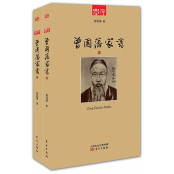 曾國藩家書 曾國藩家書