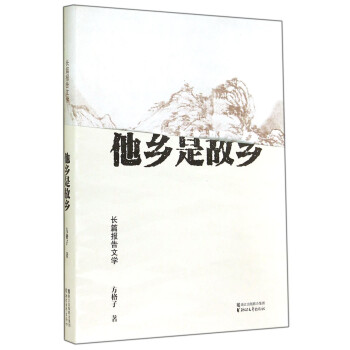 他鄉(xiāng)是故鄉(xiāng) 他鄉(xiāng)是故鄉(xiāng)