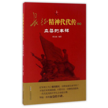 血染的豐碑 血染的豐碑