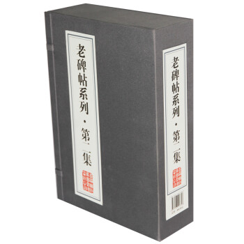 老碑帖系列 老碑帖系列