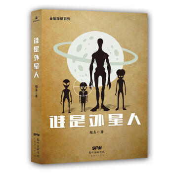 誰是外星人 誰是外星人