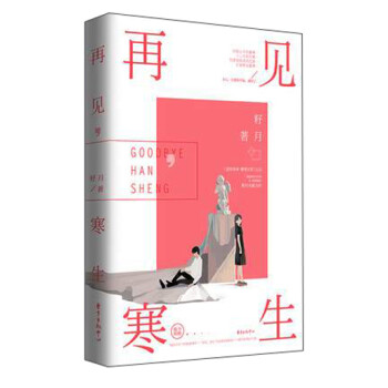 再見，寒生