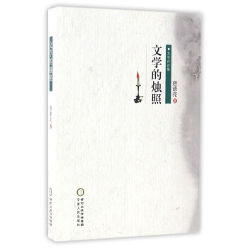 文學(xué)的燭照 文學(xué)的燭照