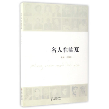 名人在臨夏 名人在臨夏