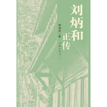 劉炳和正傳 劉炳和正傳