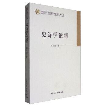 史詩學論集 史詩學論集