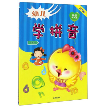 幼兒學拼音 幼兒學拼音