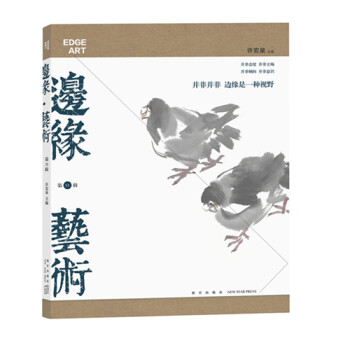 邊緣﹒藝術(shù) 邊緣﹒藝術(shù)