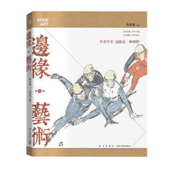 邊緣﹒藝術(shù) 邊緣﹒藝術(shù)