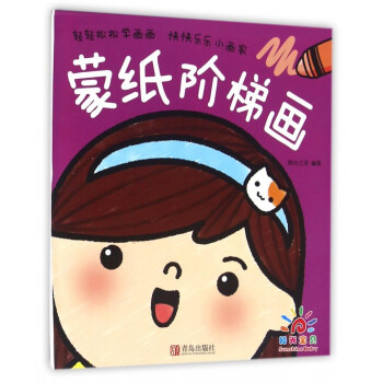 蒙紙階梯畫(huà) 蒙紙階梯畫(huà)
