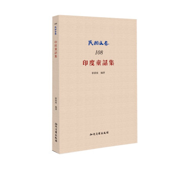 印度童話集 印度童話集