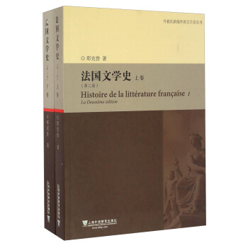 法國文學史 法國文學史