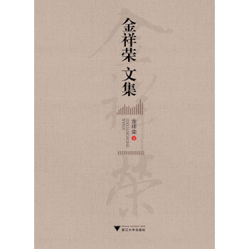 金祥榮文集 金祥榮文集