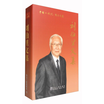 劉伯里文集 劉伯里文集
