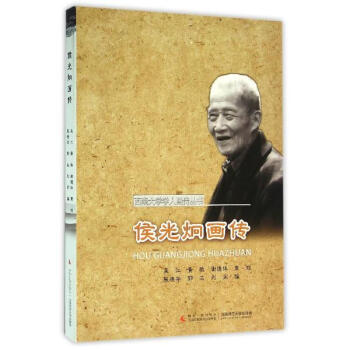 侯光炯畫傳 侯光炯畫傳