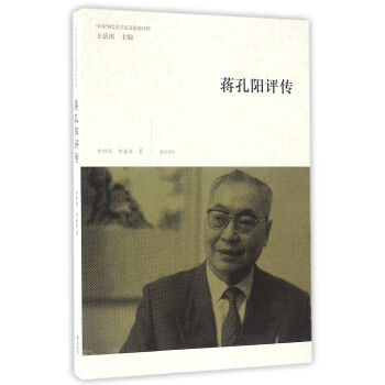 蔣孔陽評傳 蔣孔陽評傳