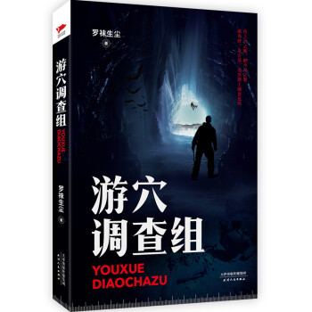 游穴調查組 游穴調查組