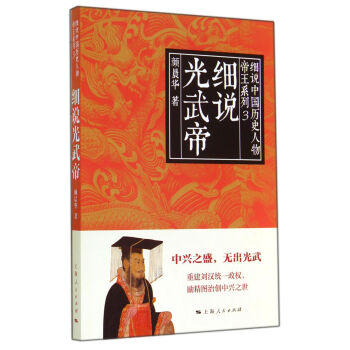 細說光武帝