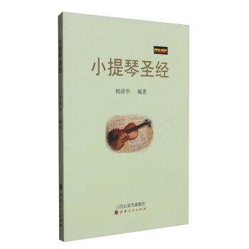 小提琴圣經 小提琴圣經