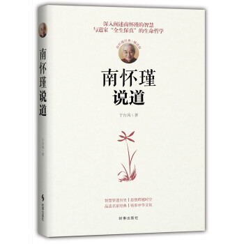南懷瑾說道 南懷瑾說道