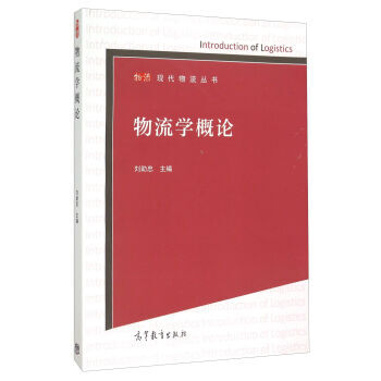 物流學概論 物流學概論
