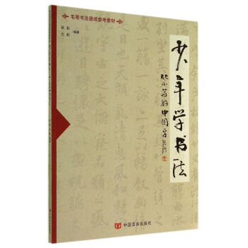 少年學(xué)書(shū)法 少年學(xué)書(shū)法