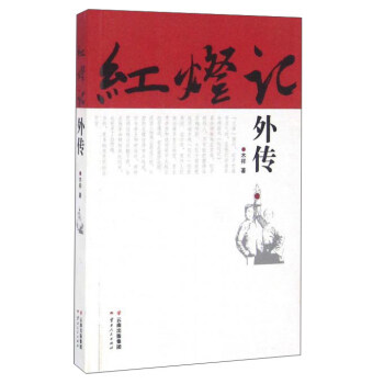 紅燈記外傳 紅燈記外傳