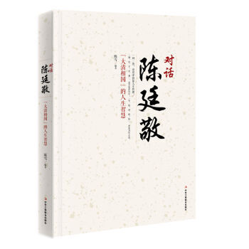 對話陳廷敬 對話陳廷敬