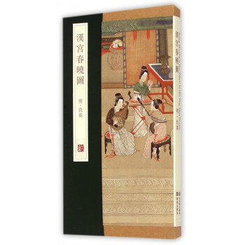 漢宮春曉圖 漢宮春曉圖