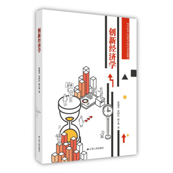 創新經濟學 創新經濟學