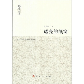 透亮的紙窗 透亮的紙窗