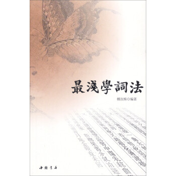 最淺學詞法 最淺學詞法