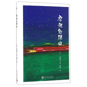 啟程的理由 啟程的理由