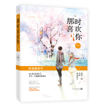那時喜歡你 那時喜歡你