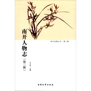 南開人物志 南開人物志